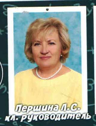 Першина Людмила Сергеевна.