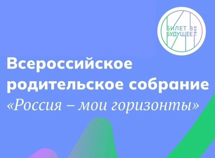 ВСЕРОССИЙСКОЕ РОДИТЕЛЬСКОЕ СОБРАНИЕ  ⁣.