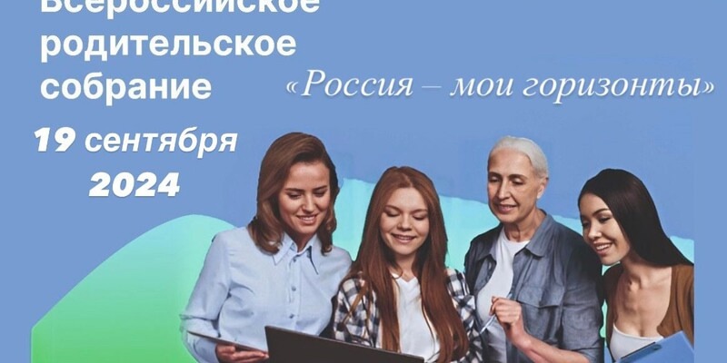 Всероссийское  родительское собрание «Россия – мои горизонты».