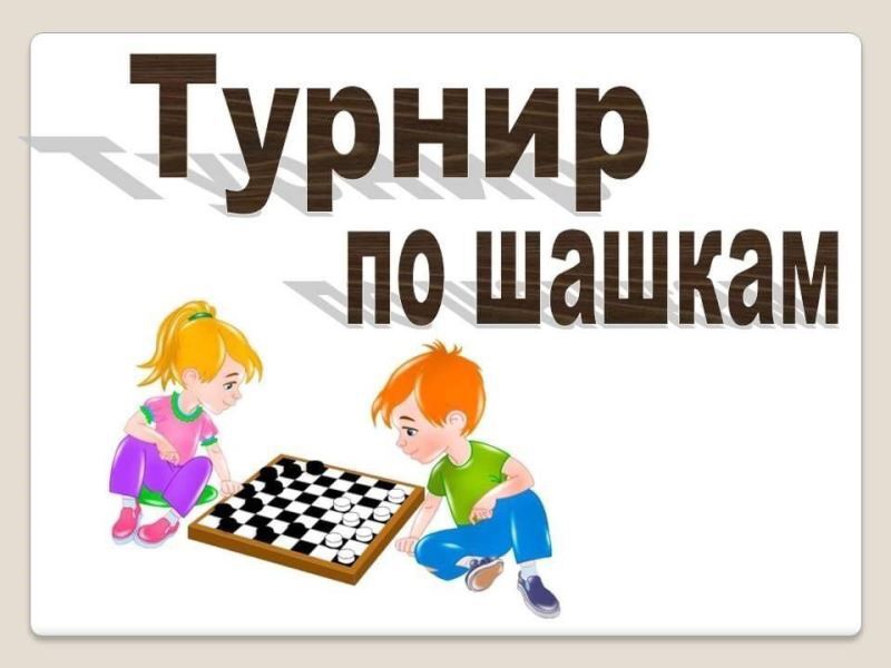 💢 Шашки — это интересно: всё по правилам, всё честно!💢.