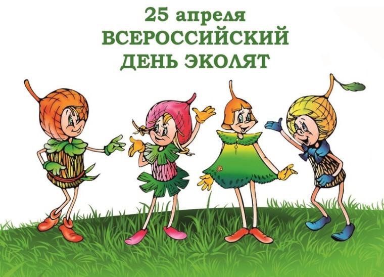 ВСЕРОССИЙСКИЙ ДЕНЬ ЭКОЛЯТ.