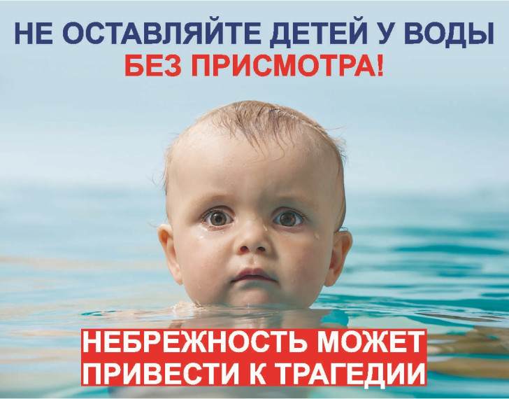 Не оставляйте у воды детей без присмотра!.