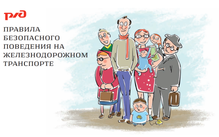 О профилактике детского травматизма на объектах ЖД транспорта.