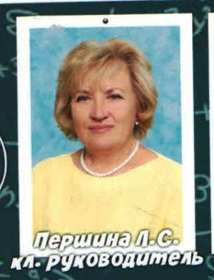 Першина Людмила Сергеевна Першина Людмила Сергеевна
